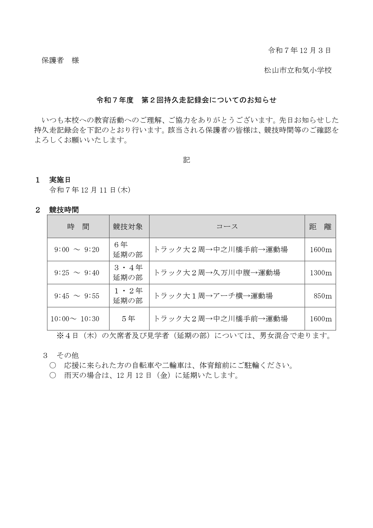 第2回持久走大会についてのお知らせ_page-0001