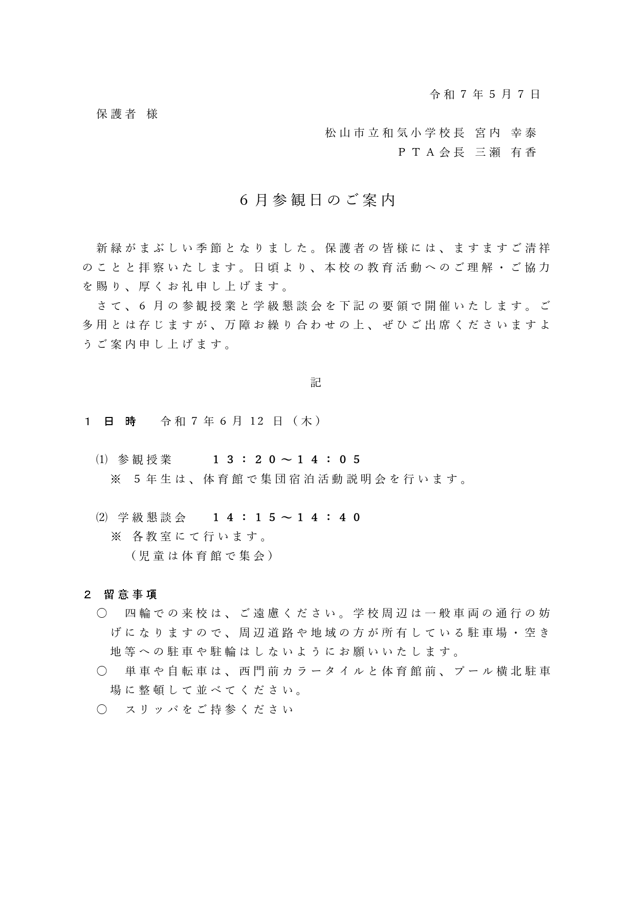 R7６月参観日案内_page-0001