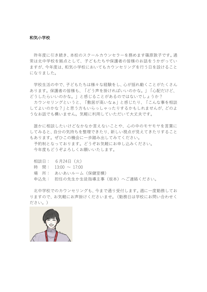 和気小学校　自己紹介文（篠原先生）カウンセラー.pdfの1ページ目のサムネイル